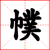 幞
