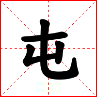 屯
