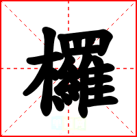 欏