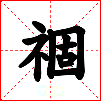 祻
