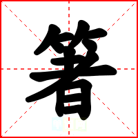 箸