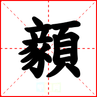 顡