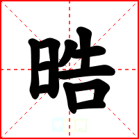 晧