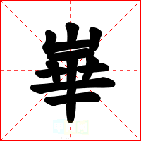 崋