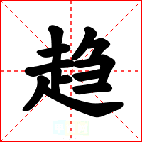 趋