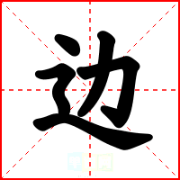 边