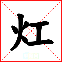 灴