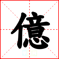億