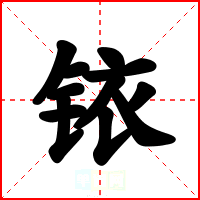 铱