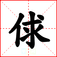 俅
