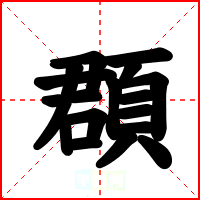 頵