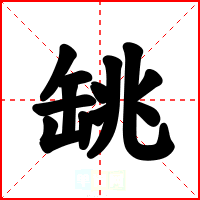 罀