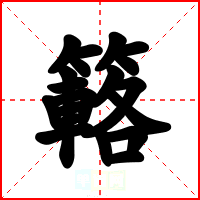 簵