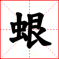 蛝