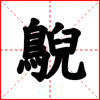 鶃