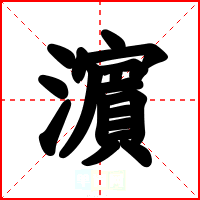 濵