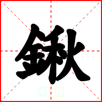 鍬