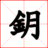 鈅