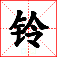 铃