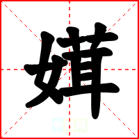 媶