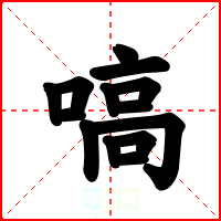 嗃