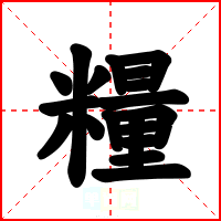 糧
