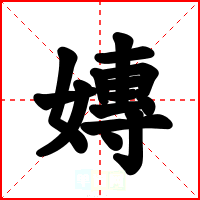 嫥