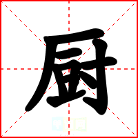 厨