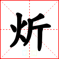 炘
