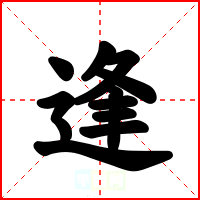 逢