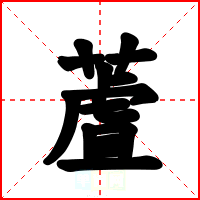 蔖