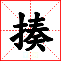 揍