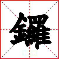 鑼