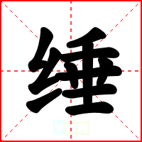 缍