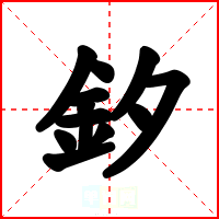 釸