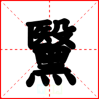 黳