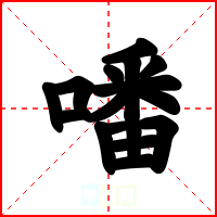 噃