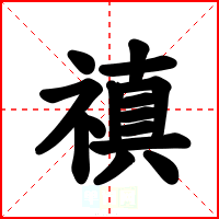 禛