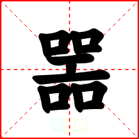 噐