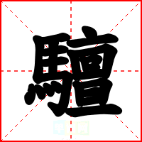 驙