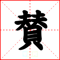 賛