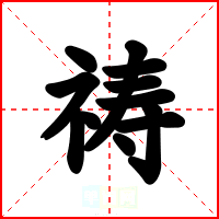 祷