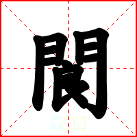閬