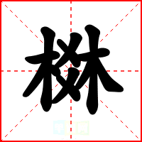 棥