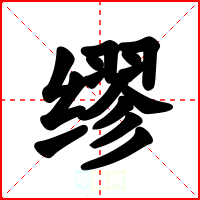 缪