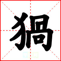 猧