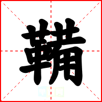 鞴
