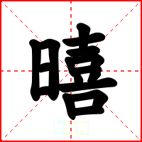 暿