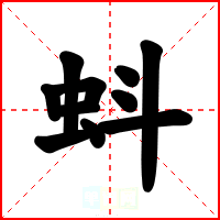 蚪