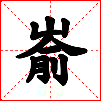 嵛
